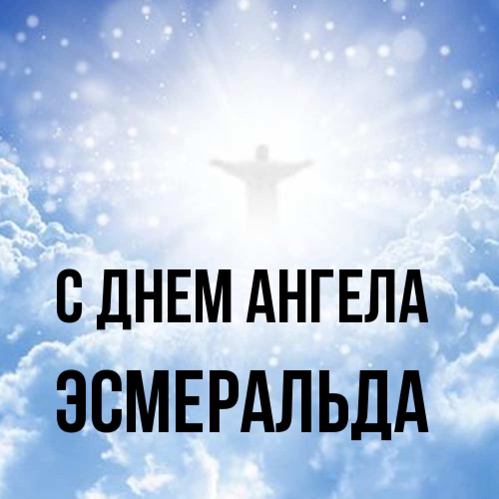 Открытка на каждый день с именем, Эсмеральда С днем ангела ангел на облаках в свете солнца Прикольная открытка с пожеланием онлайн скачать бесплатно 