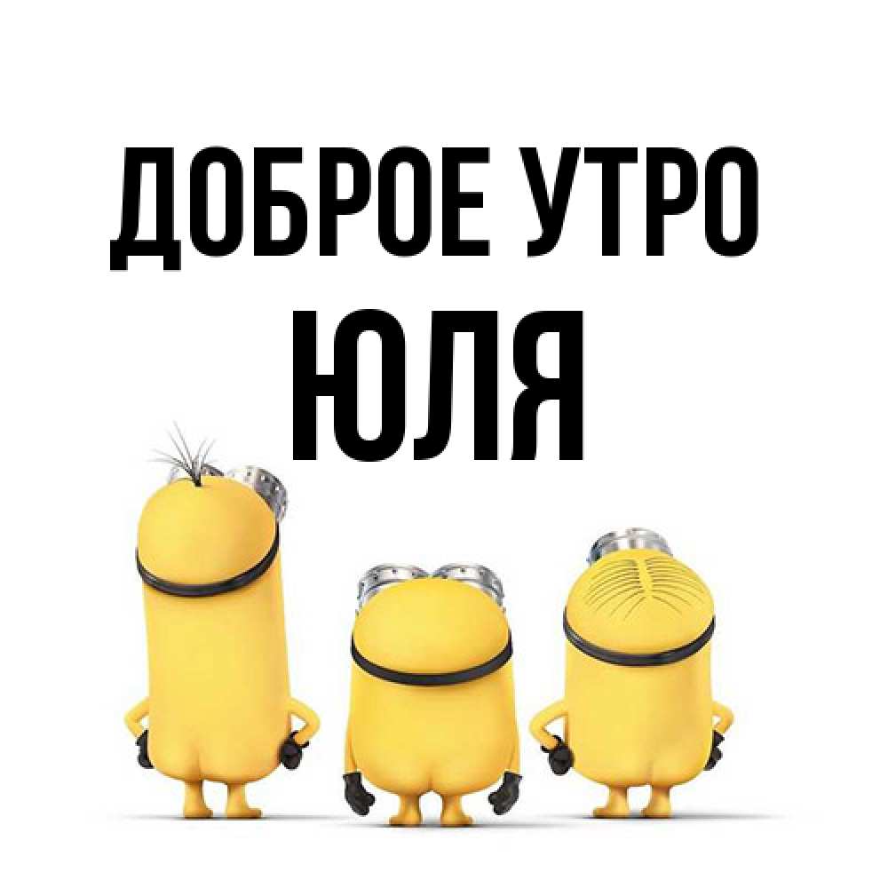 Открытка на каждый день с именем, Юля Доброе утро подписать открытку онлайн бесплатно Прикольная открытка с пожеланием онлайн скачать бесплатно 