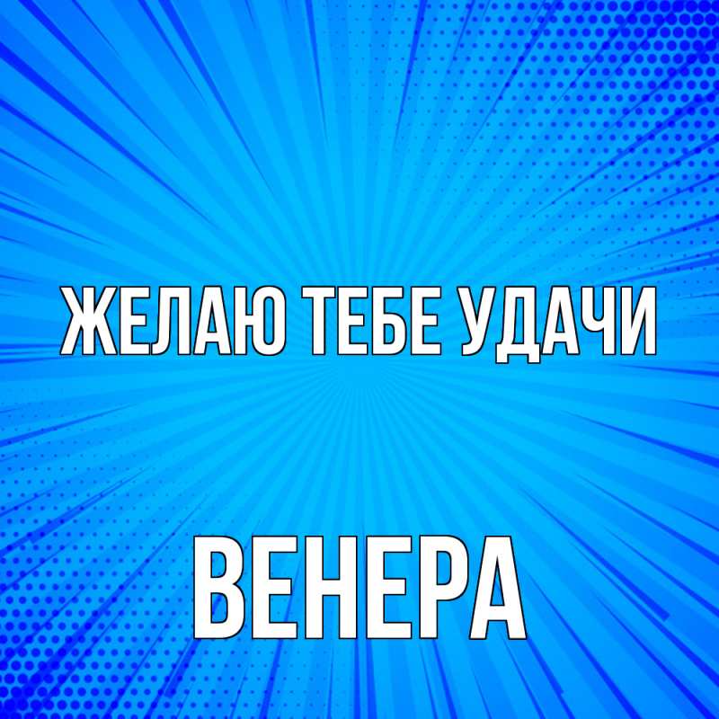 Картинка Желаю тебе удачи, Венера