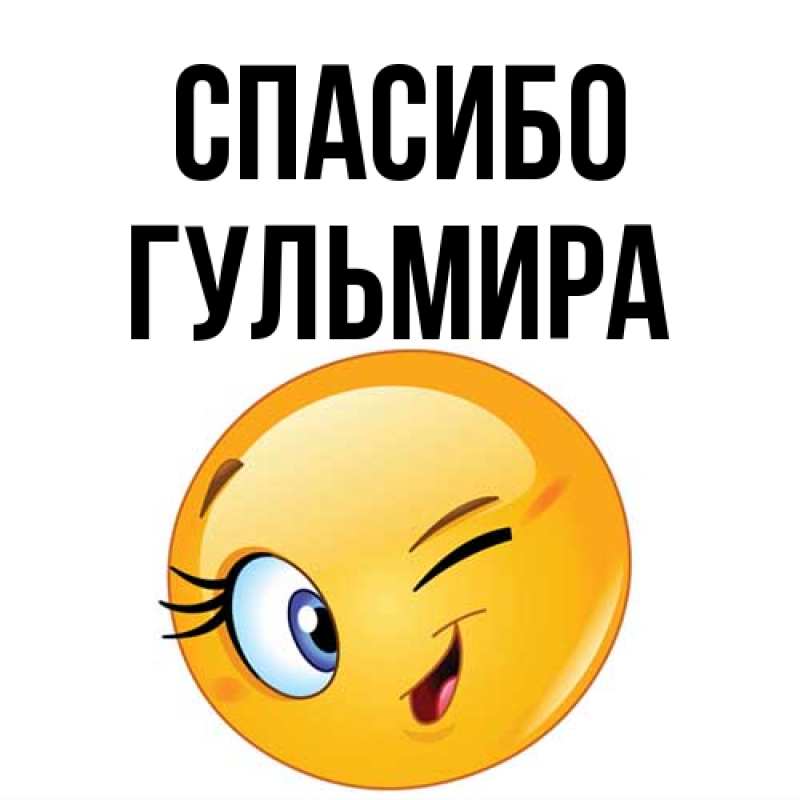Картинка Спасибо, Гульмира