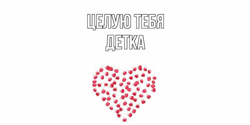 Картинка Целую тебя, Детка