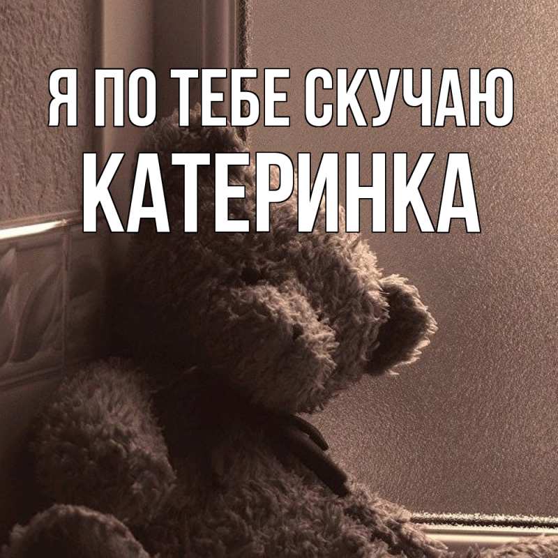 Картинка Я по тебе скучаю, Катеринка