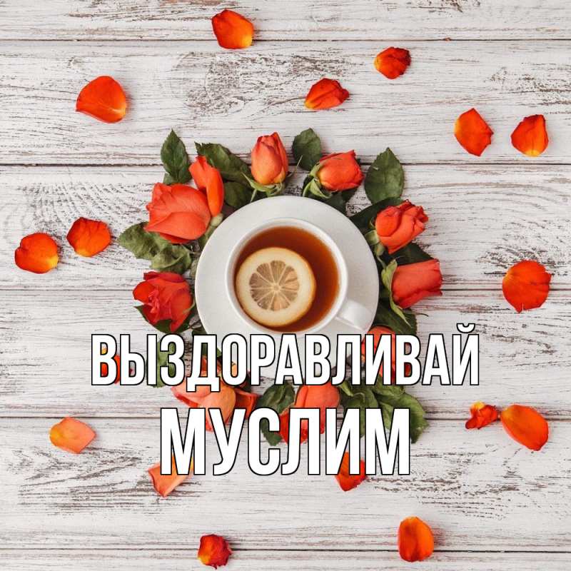 Картинка Выздоравливай, Муслим
