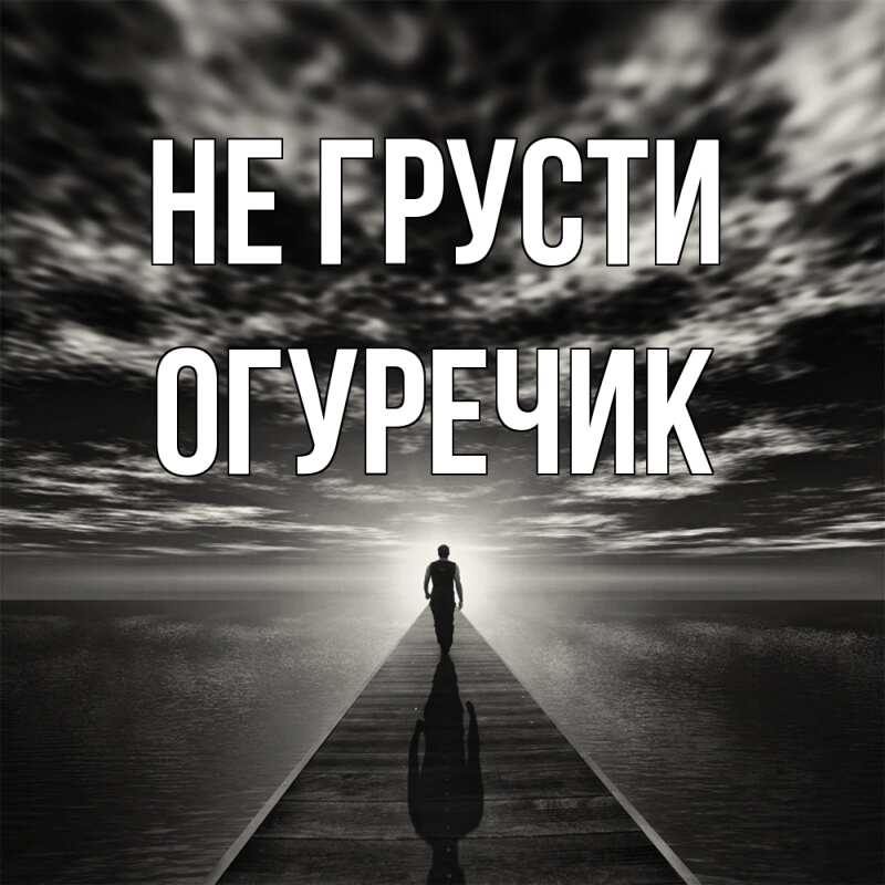 Картинка Не грусти, Огуречик