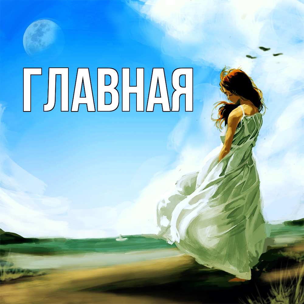 Открытка на каждый день с именем, Анна Главная голубое небо и луна Прикольная открытка с пожеланием онлайн скачать бесплатно 