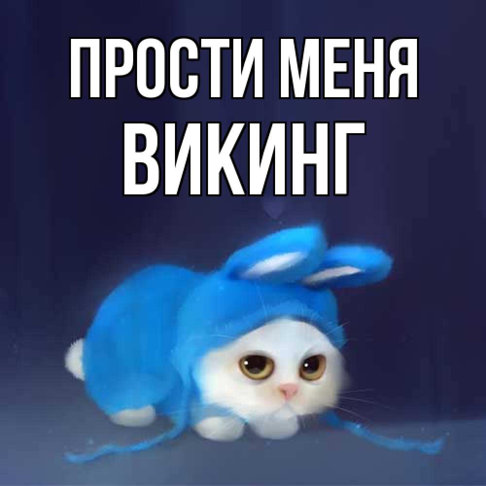 Открытка на каждый день с именем, Викинг Прости меня невинный котозай просит прощения Прикольная открытка с пожеланием онлайн скачать бесплатно 