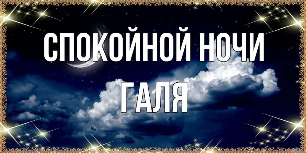 Открытка на каждый день с именем, Галя Спокойной ночи спи на мягкой облачной перине Прикольная открытка с пожеланием онлайн скачать бесплатно 
