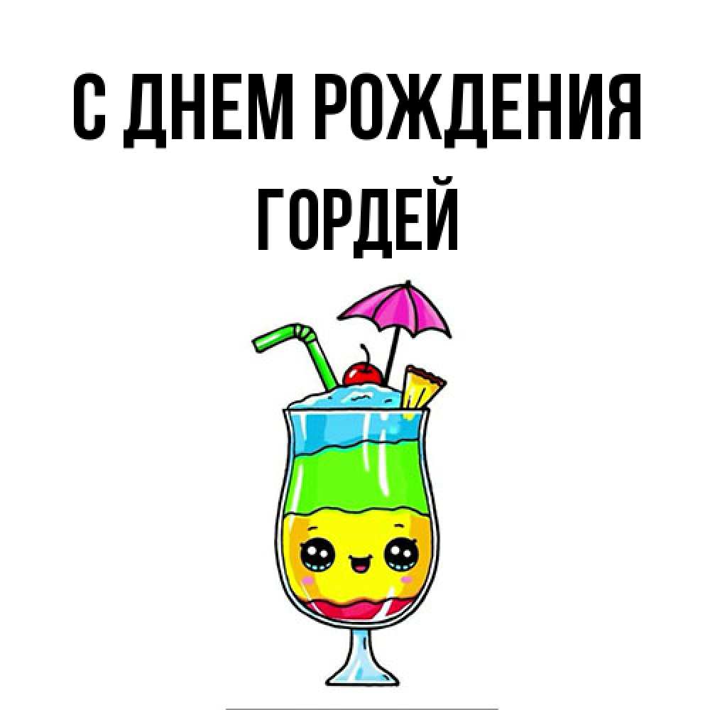 Открытка на каждый день с именем, Гордей С днем рождения с зонтиком Прикольная открытка с пожеланием онлайн скачать бесплатно 