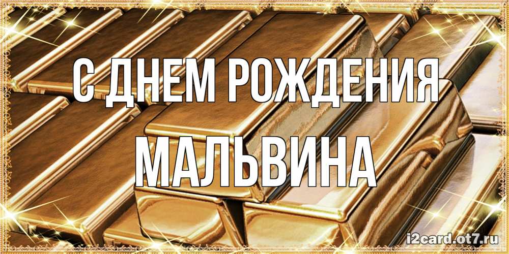 Открытка на каждый день с именем, Мальвина С днем рождения поздравления на день рождения с пожеланиями богатства Прикольная открытка с пожеланием онлайн скачать бесплатно 