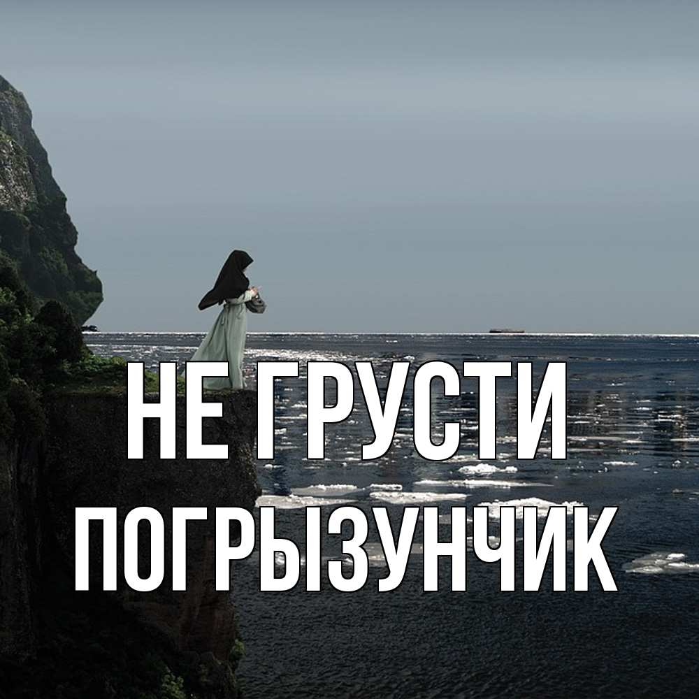 Открытка на каждый день с именем, Погрызунчик Не грусти весна лед тает Прикольная открытка с пожеланием онлайн скачать бесплатно 