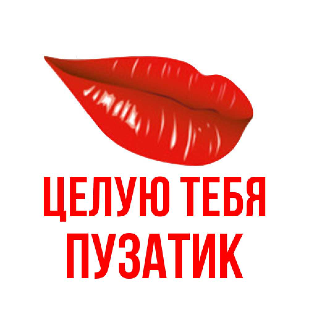 Открытка на каждый день с именем, Пузатик Целую тебя губы на открытке Прикольная открытка с пожеланием онлайн скачать бесплатно 