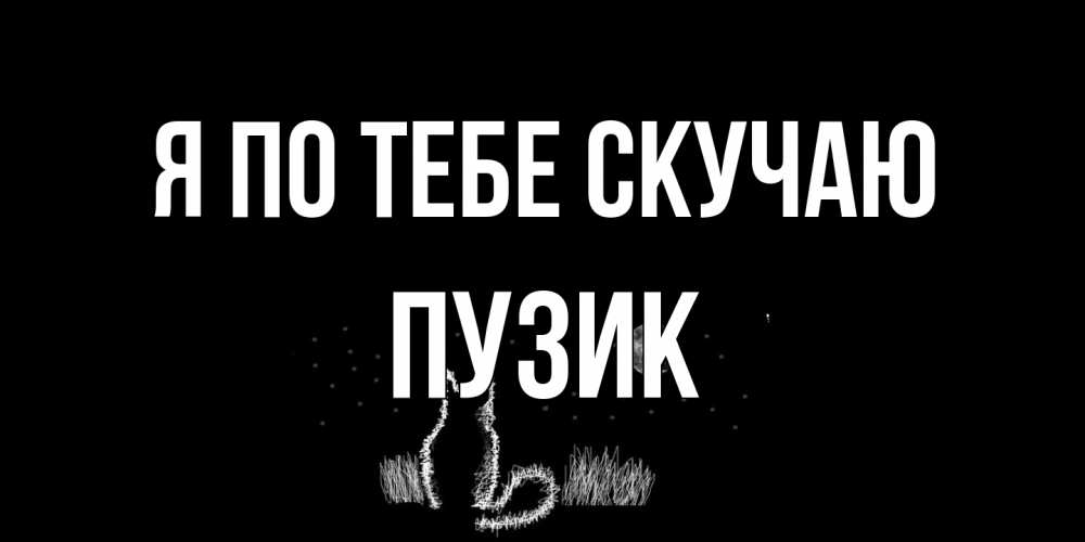Открытка на каждый день с именем, Пузик Я по тебе скучаю кот Прикольная открытка с пожеланием онлайн скачать бесплатно 