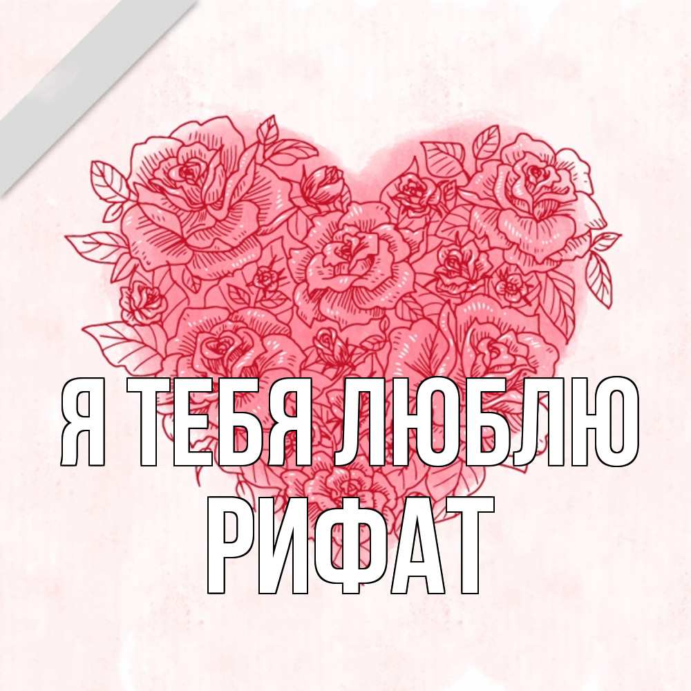 Открытка на каждый день с именем, Рифат Я тебя люблю узоры Прикольная открытка с пожеланием онлайн скачать бесплатно 