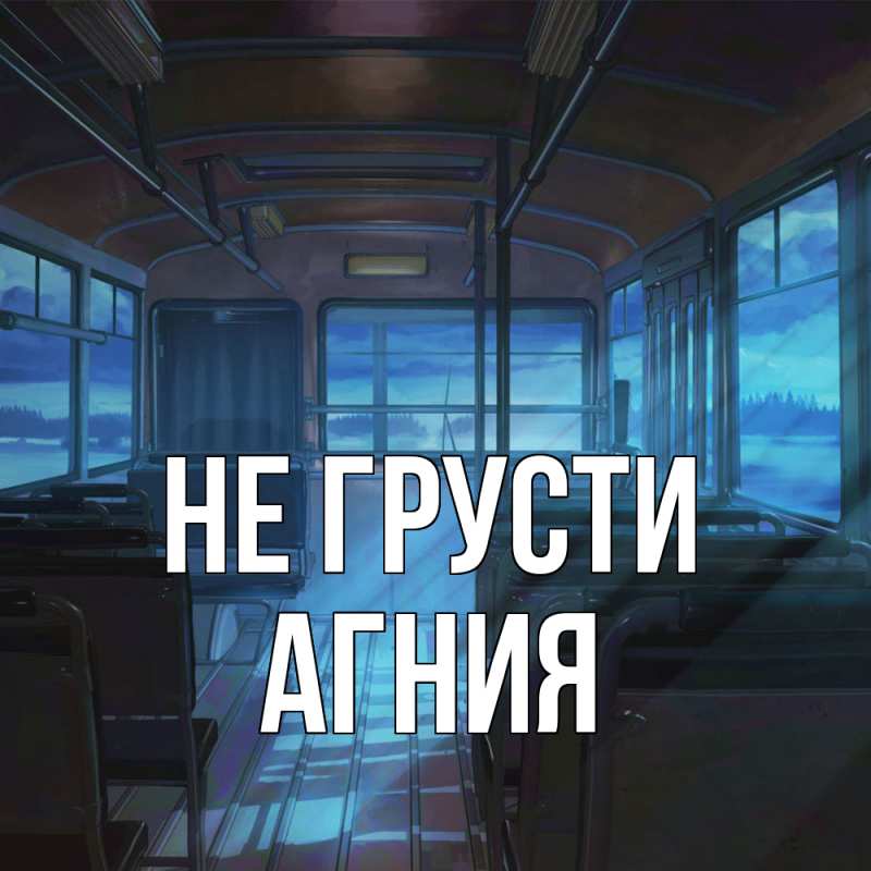 Картинка Не грусти, Агния