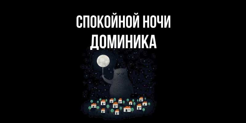 Картинка Спокойной ночи, Доминика