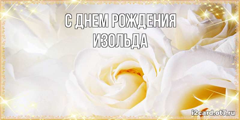 Картинка С днем рождения, Изольда