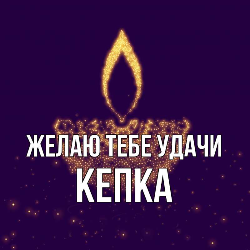 Картинка Желаю тебе удачи, Кепка