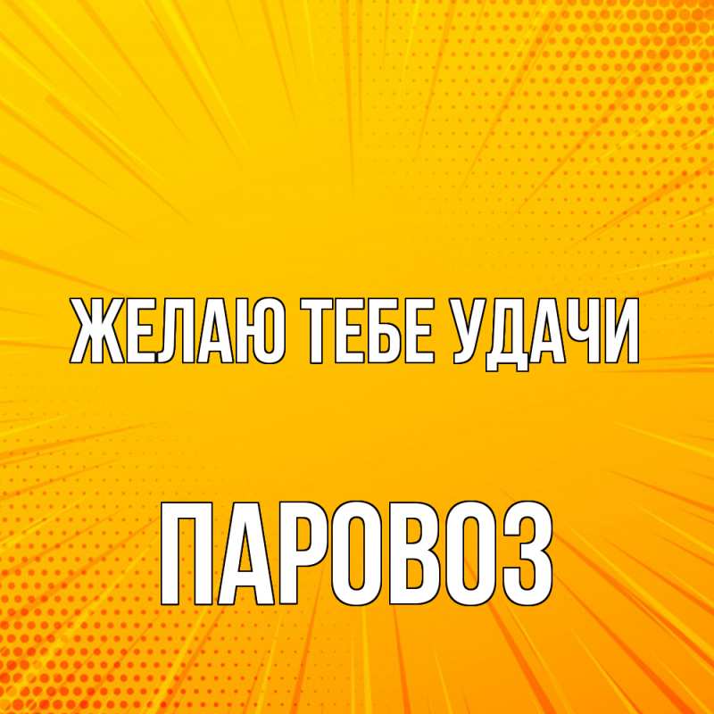 Картинка Желаю тебе удачи, Паровоз