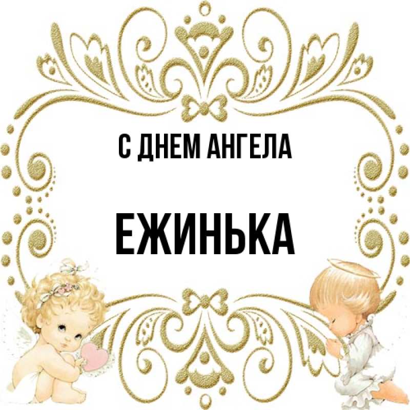 Картинка С днем ангела, ежинька