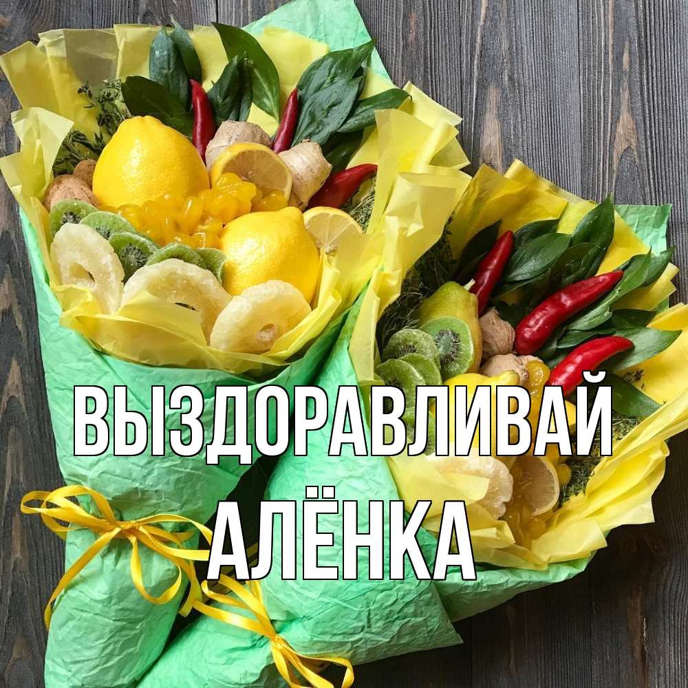 Открытка на каждый день с именем, Алёнка Выздоравливай для скорейшего выздоровления Прикольная открытка с пожеланием онлайн скачать бесплатно 