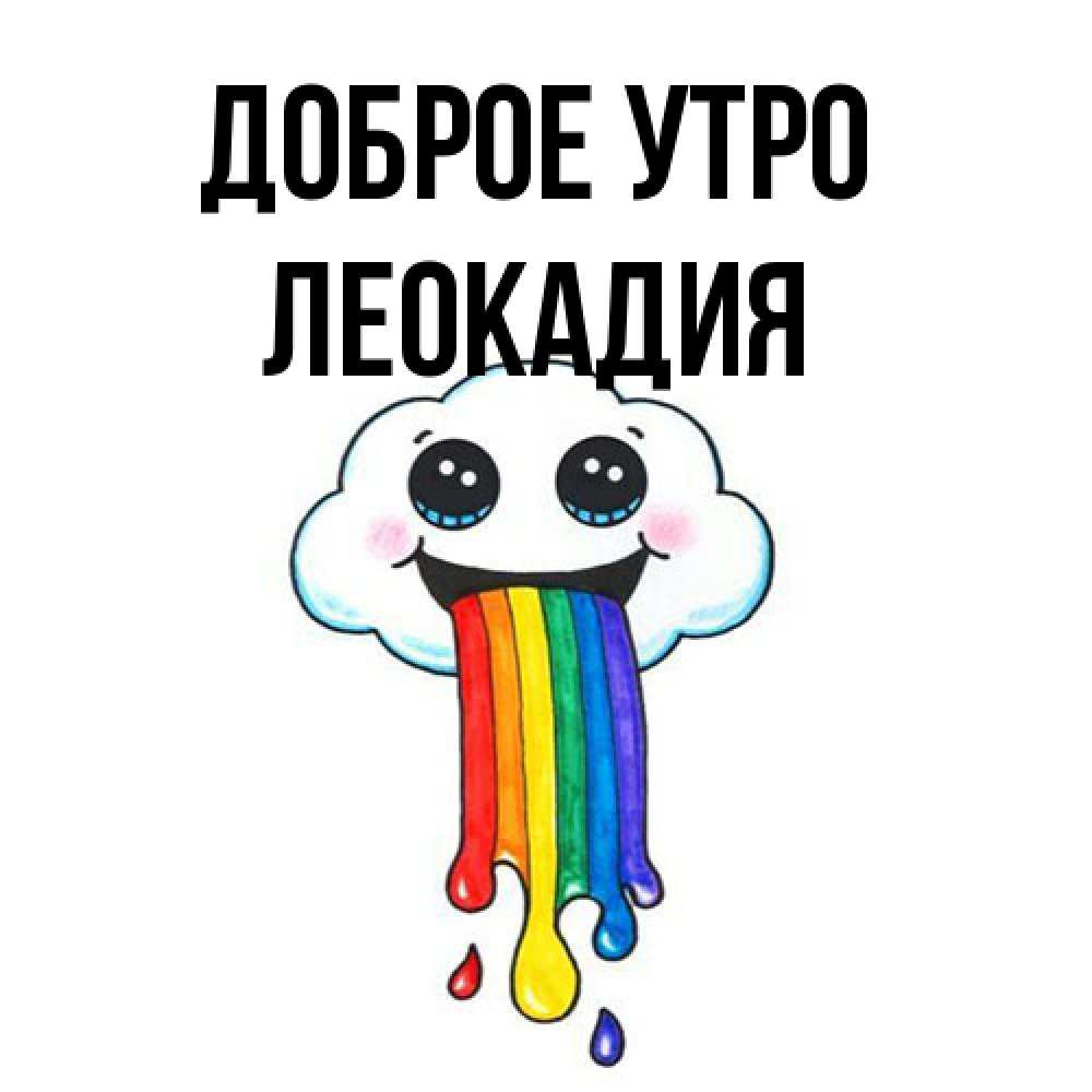 Открытка на каждый день с именем, Леокадия Доброе утро утречко Прикольная открытка с пожеланием онлайн скачать бесплатно 