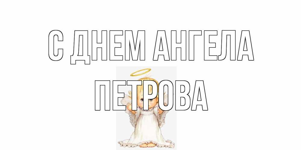 Открытка на каждый день с именем, Петрова С днем ангела ангелочек, нимб Прикольная открытка с пожеланием онлайн скачать бесплатно 