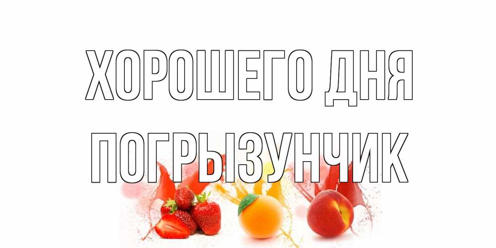Открытка на каждый день с именем, Погрызунчик Хорошего дня открытки Прикольная открытка с пожеланием онлайн скачать бесплатно 