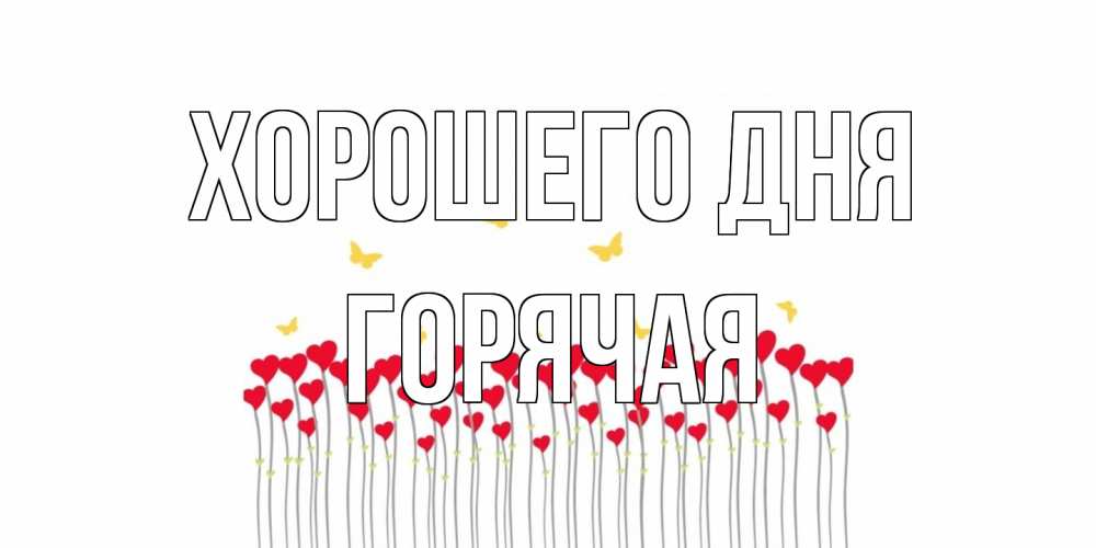 Открытка на каждый день с именем, горячая Хорошего дня удачи Прикольная открытка с пожеланием онлайн скачать бесплатно 