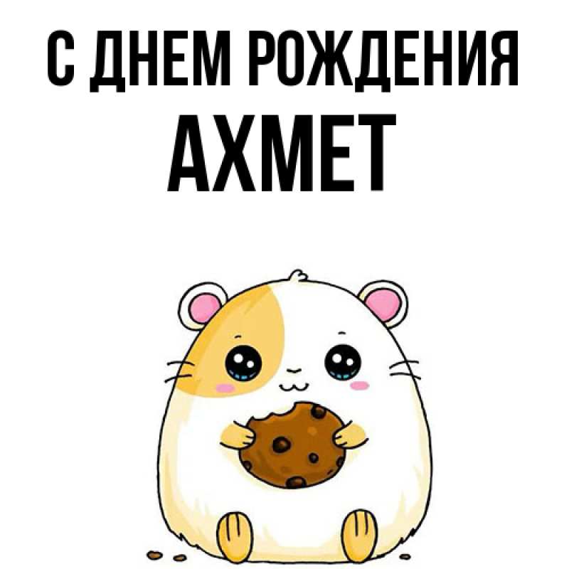 Картинка С днем рождения, Ахмет