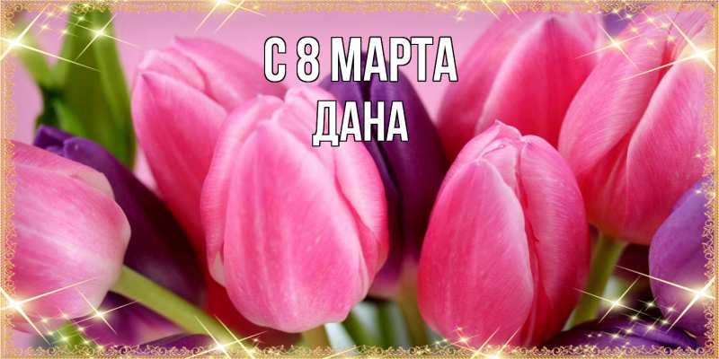 Картинка C 8 МАРТА, Дана