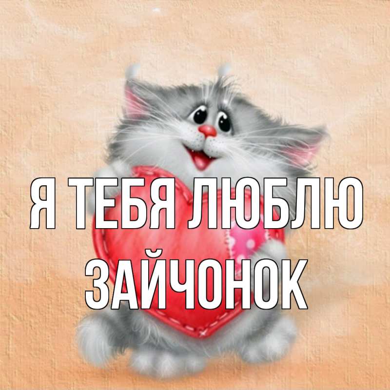 Картинка Я тебя люблю, Зайчонок