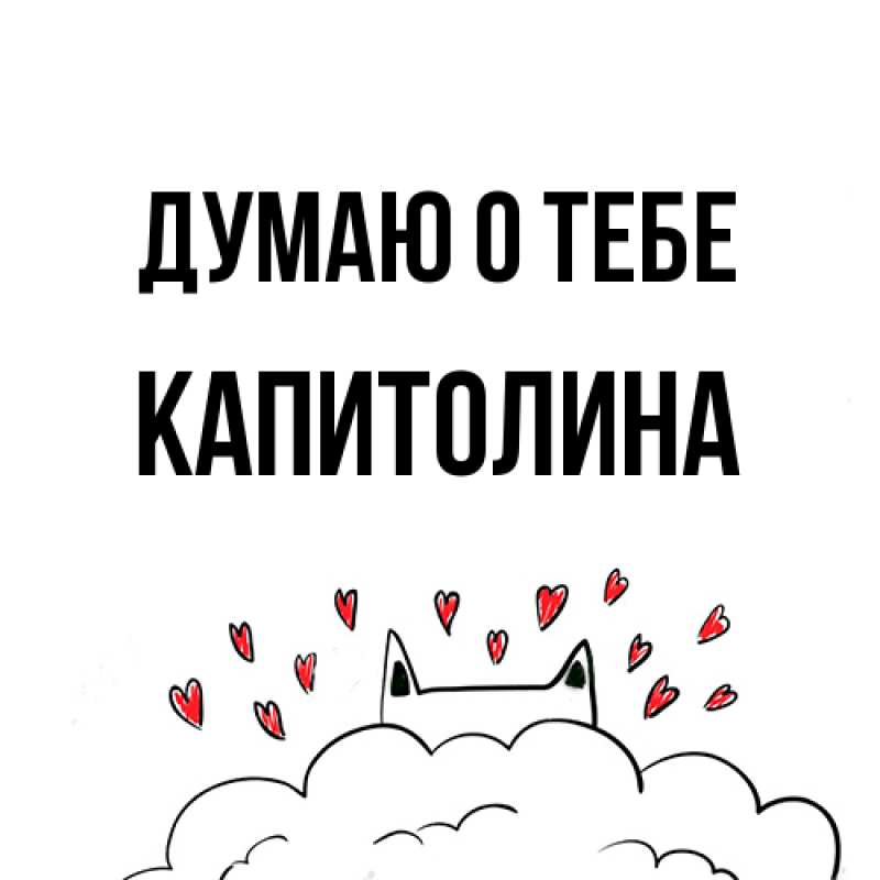 Картинка Думаю о тебе, Капитолина