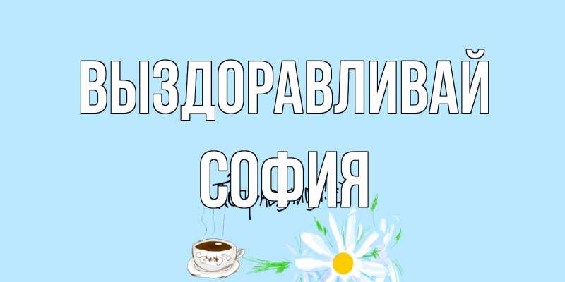 Открытка с именем, София, Выздоравливай