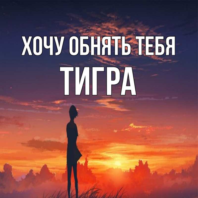 Картинка Хочу обнять тебя, Тигpа