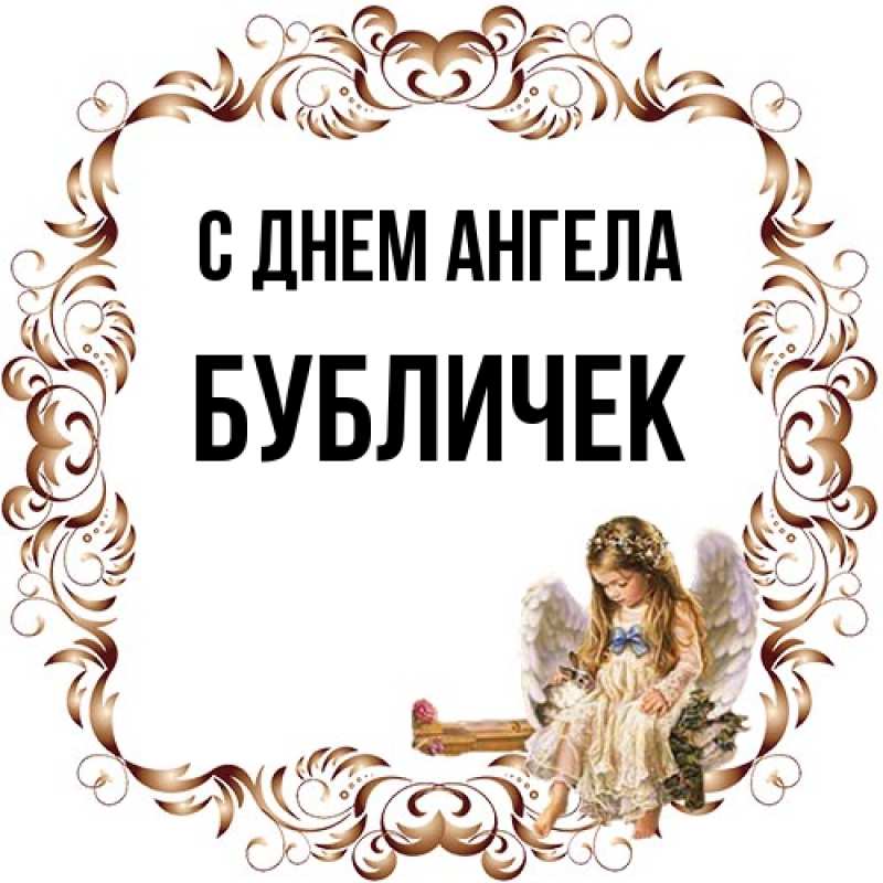 Картинка С днем ангела, бубличек