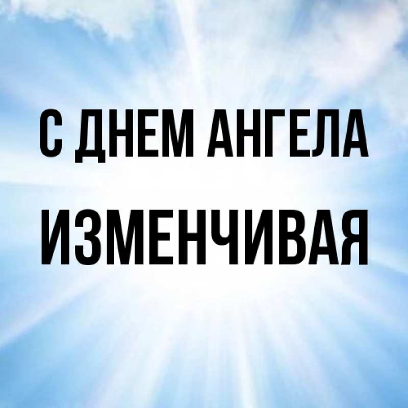 Картинка С днем ангела, изменчивая