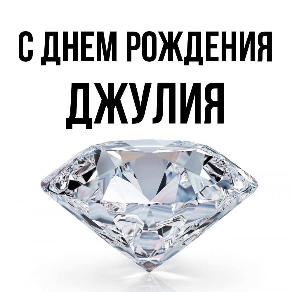 Открытка на каждый день с именем, Джулия С днем рождения к пожеланием быть богатым Прикольная открытка с пожеланием онлайн скачать бесплатно 