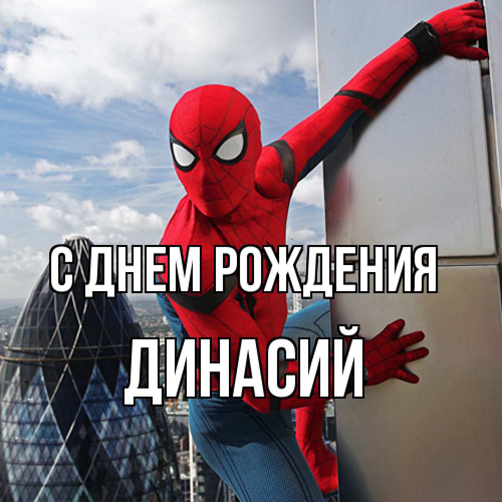 Открытка на каждый день с именем, Динасий С днем рождения Марвел Прикольная открытка с пожеланием онлайн скачать бесплатно 