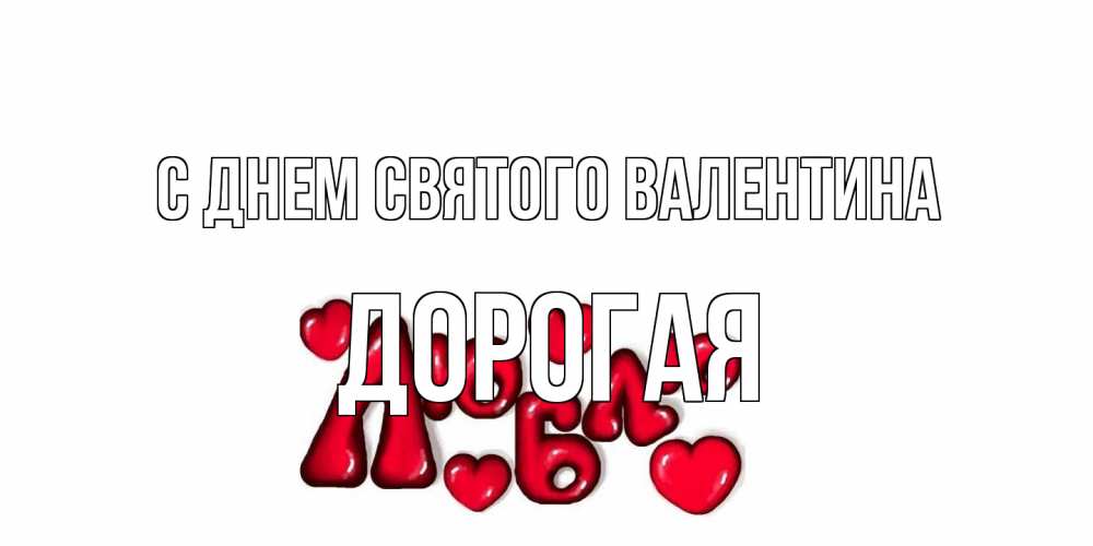 Открытка на каждый день с именем, Дорогая С днем Святого Валентина с днем Сватого Валентина поздравить любимую девушку и подписать открытку именем Прикольная открытка с пожеланием онлайн скачать бесплатно 