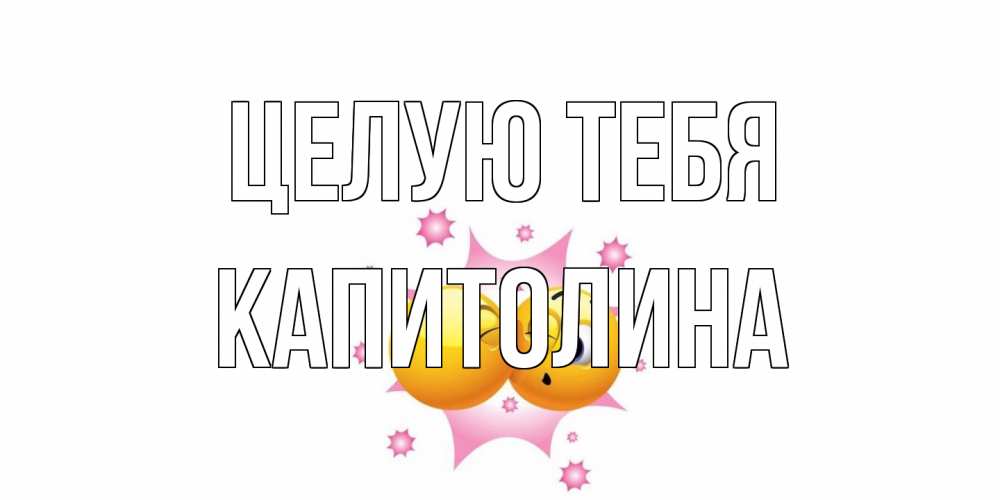 Открытка на каждый день с именем, Капитолина Целую тебя поцелуй Прикольная открытка с пожеланием онлайн скачать бесплатно 