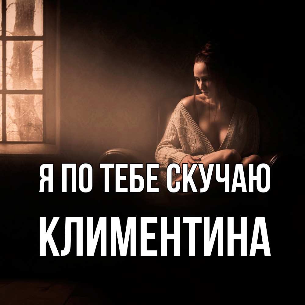 Открытка на каждый день с именем, Климентина Я по тебе скучаю приходи в гости ко мне Прикольная открытка с пожеланием онлайн скачать бесплатно 