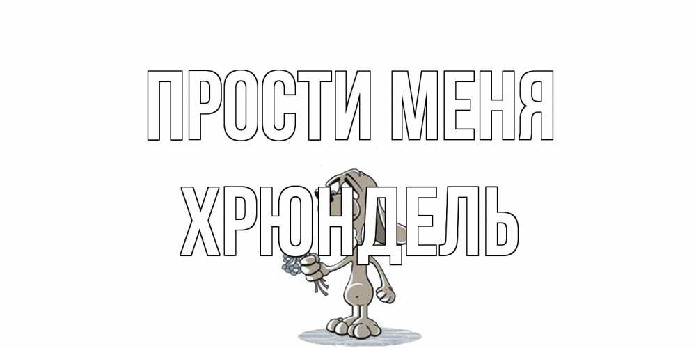 Открытка на каждый день с именем, Хрюндель Прости меня открытка прости меня серый пес Прикольная открытка с пожеланием онлайн скачать бесплатно 