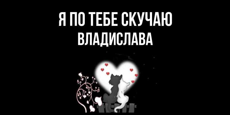 Картинка Я по тебе скучаю, Владислава