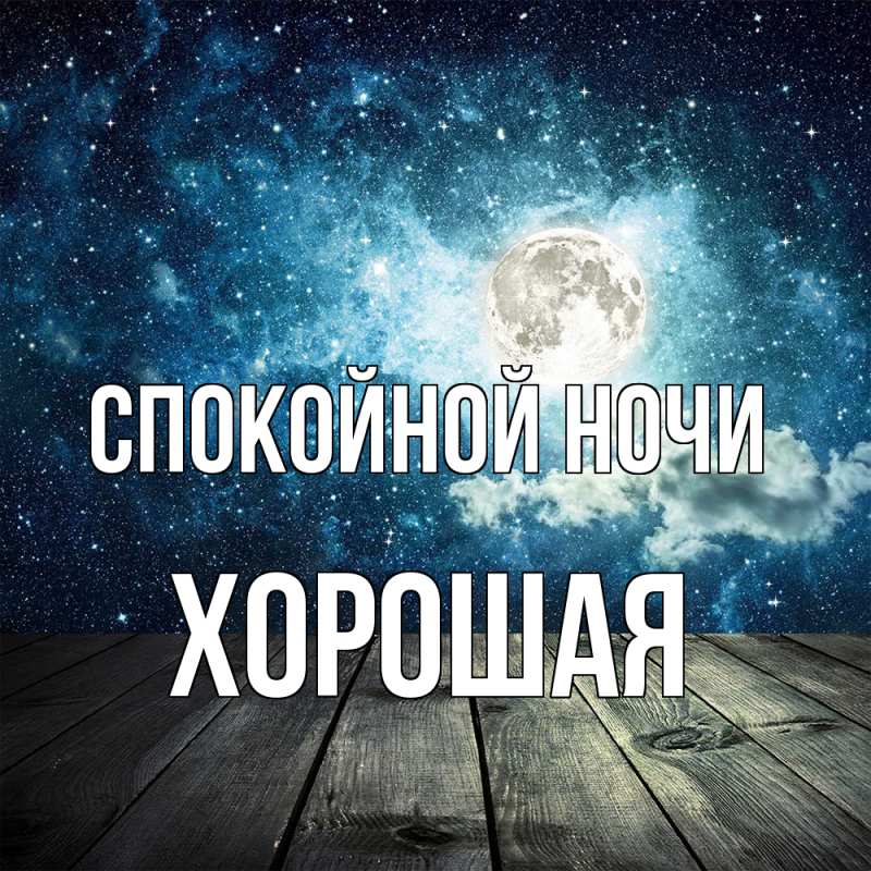 Картинка Спокойной ночи, хорошая