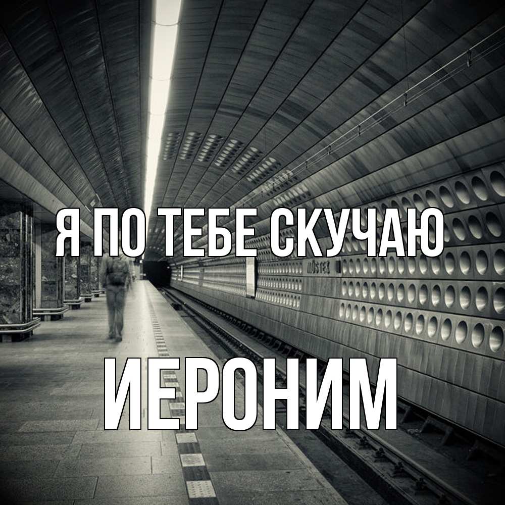 Открытка на каждый день с именем, Иероним Я по тебе скучаю приезжай 1 Прикольная открытка с пожеланием онлайн скачать бесплатно 