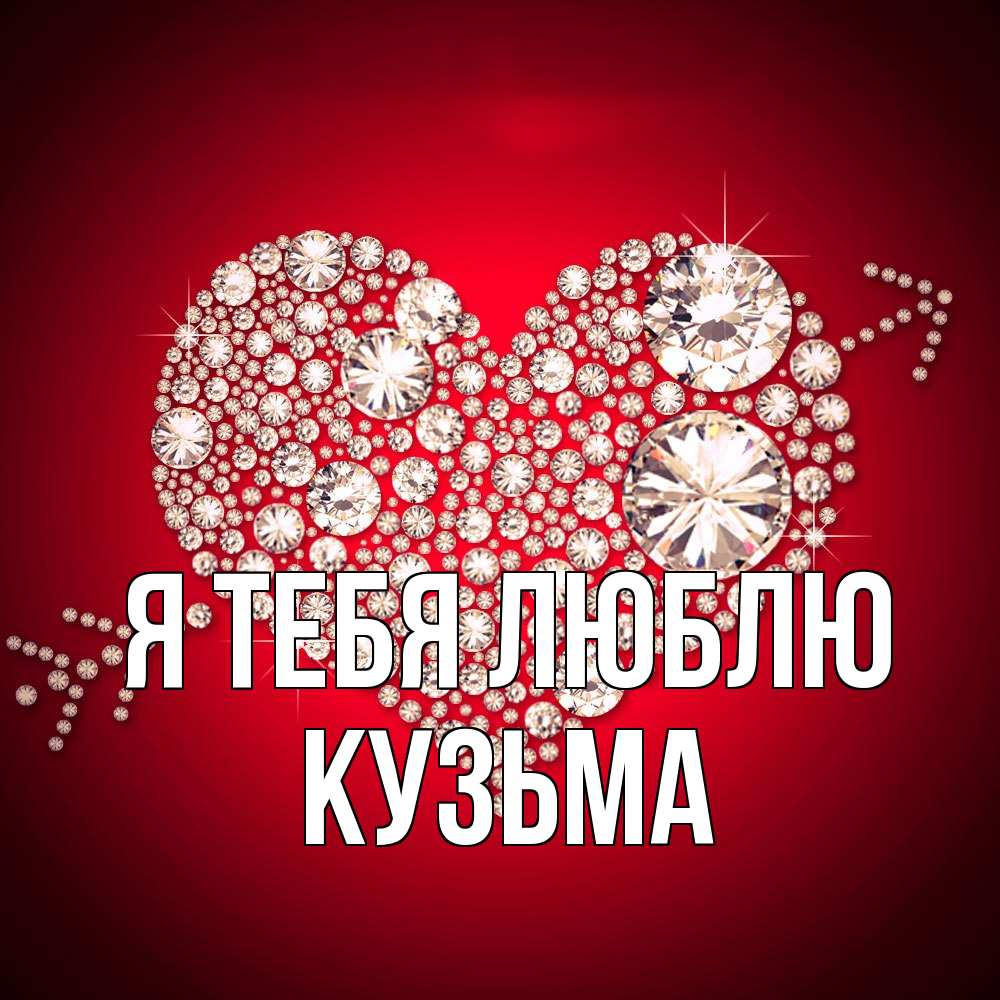 Открытка на каждый день с именем, Кузьма Я тебя люблю стрела купидона Прикольная открытка с пожеланием онлайн скачать бесплатно 