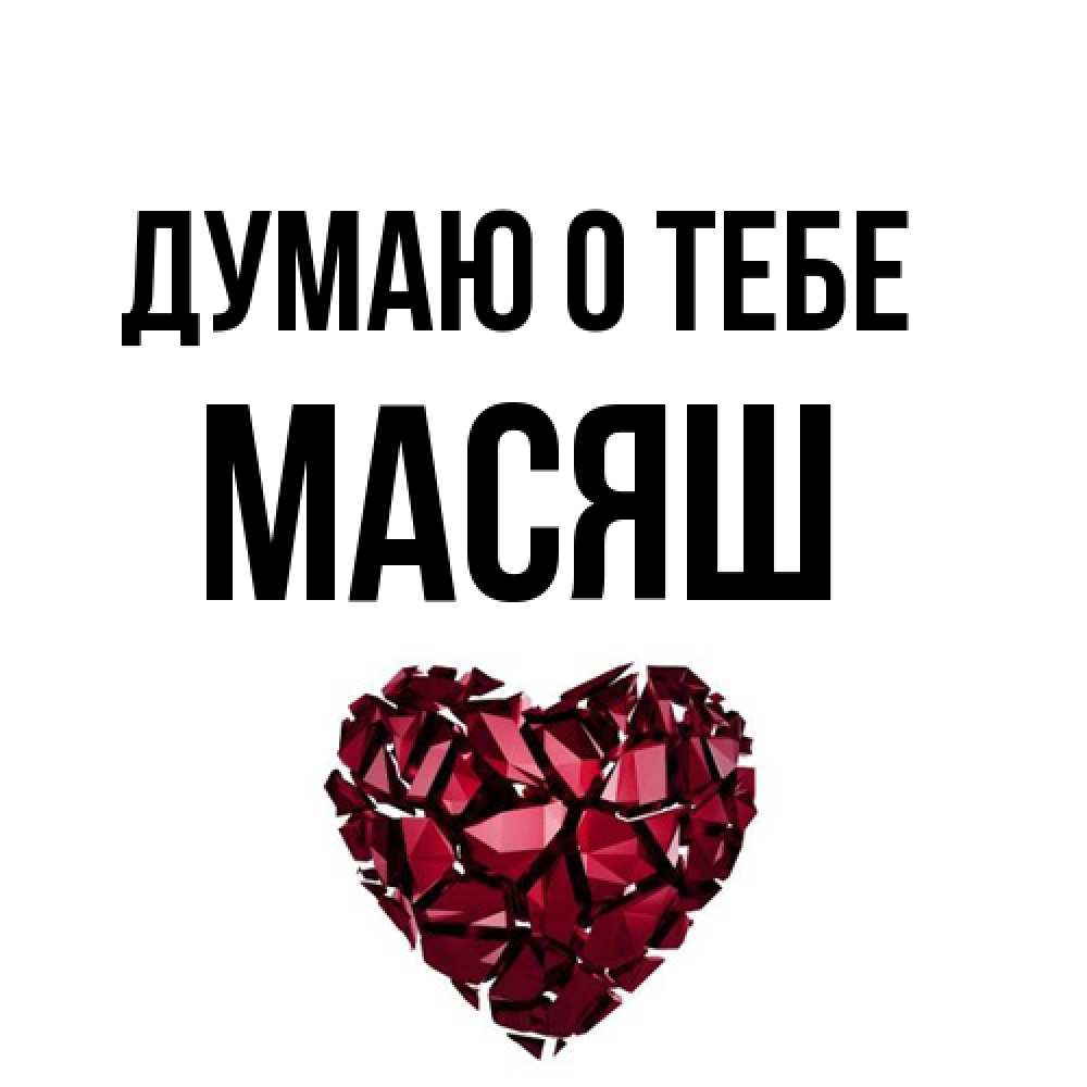Открытка на каждый день с именем, Масяш Думаю о тебе рубиновое 1 Прикольная открытка с пожеланием онлайн скачать бесплатно 
