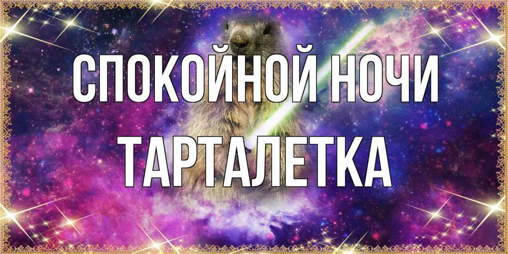 Открытка на каждый день с именем, Тарталетка Спокойной ночи спокойной ночи  в стиле звездных войн Прикольная открытка с пожеланием онлайн скачать бесплатно 