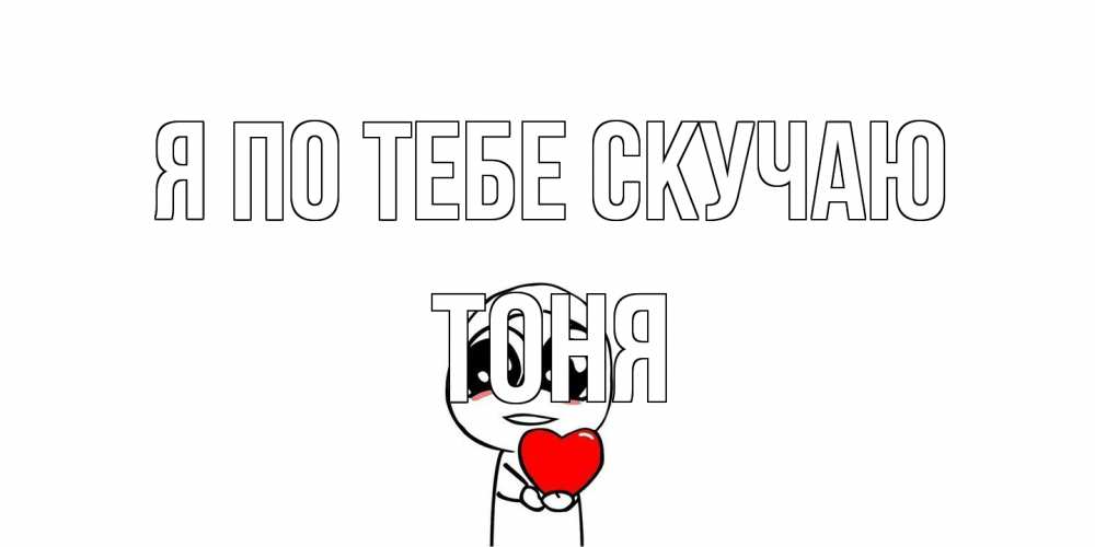 Открытка на каждый день с именем, Тоня Я по тебе скучаю я очень соскучился по тебе с тролль фейсом Прикольная открытка с пожеланием онлайн скачать бесплатно 