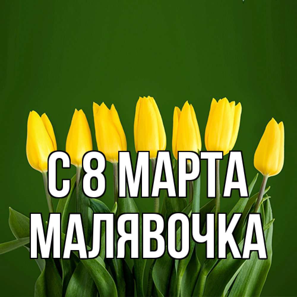 Открытка на каждый день с именем, малявочка C 8 МАРТА желтого цвета 3 Прикольная открытка с пожеланием онлайн скачать бесплатно 